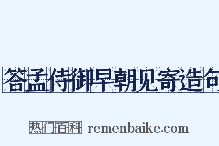 答孟侍御早朝见寄造句是什么意思的图片